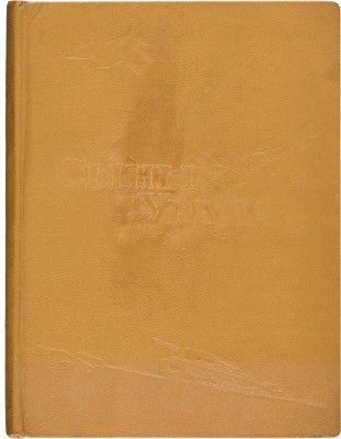 Сыны Урала /Сборник сост. и обраб.: А. Панфилов, И. Рахтанов, Л. Хват; под ред. ген.-майора М. Дребеднева. 1943.